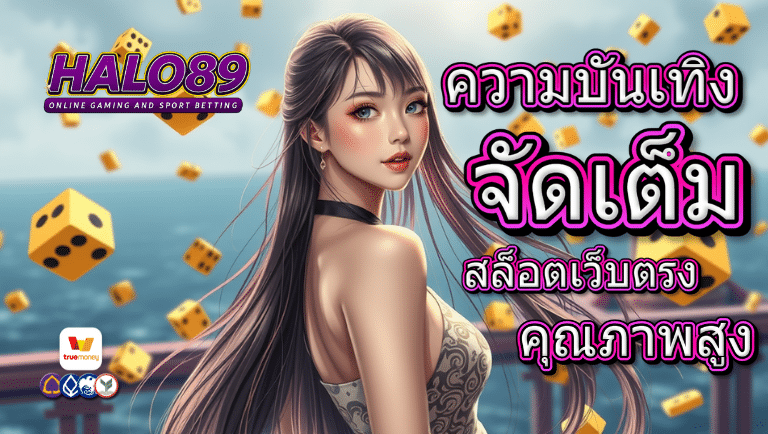 halo89 สล็อตเว็บตรง