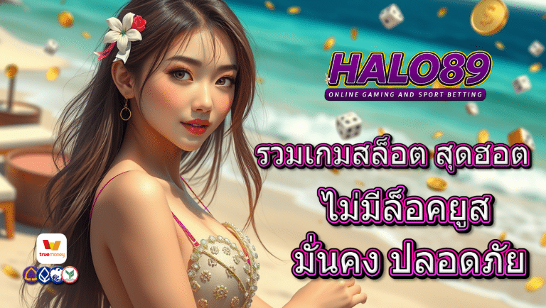 halo89 ไม่มีล็อคยูส
