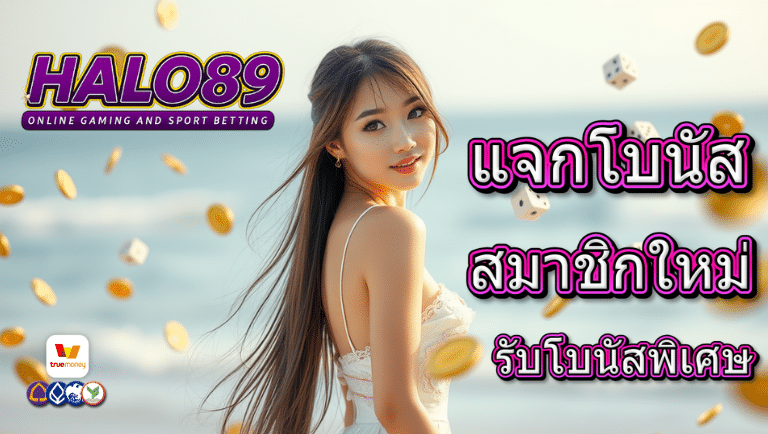 halo89 โปรโมชั่น